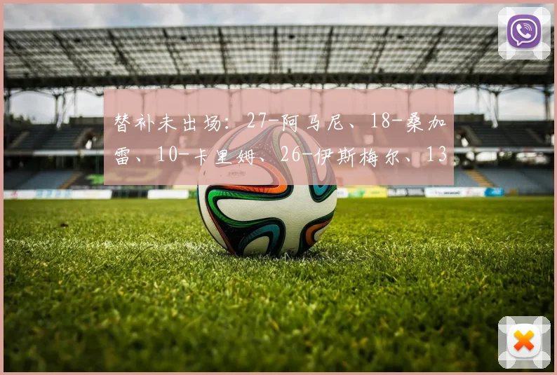 替补未出场：27-阿马尼、18-桑加雷、10-卡里姆、26-伊斯梅尔、13-博加、9-班巴、23-巴德拉-桑加雷