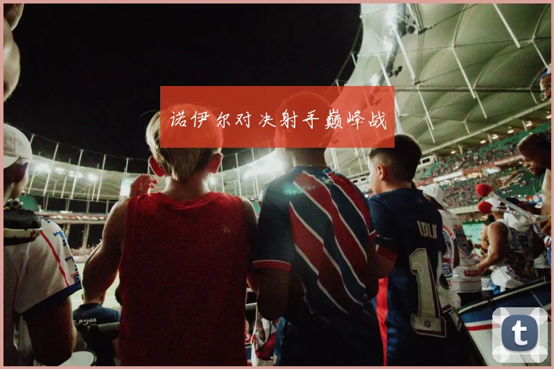 诺伊尔对决射手巅峰战
