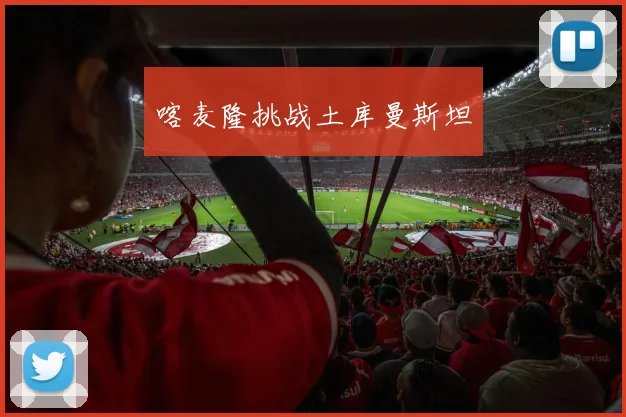 喀麦隆挑战土库曼斯坦