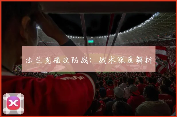 法兰克福攻防战：战术深度解析