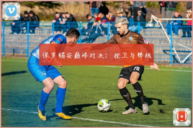 保罗锡安巅峰对决：控卫与锋线