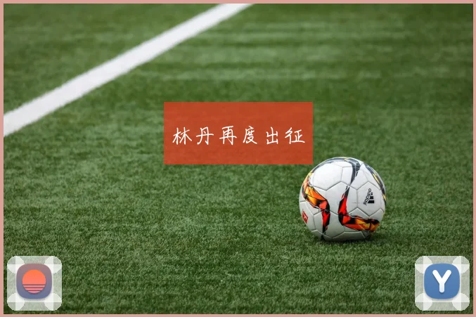 林丹再度出征