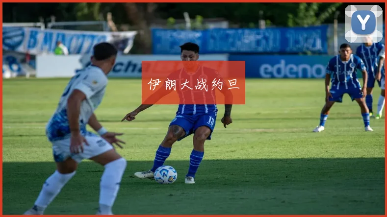 伊朗大战约旦