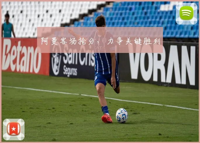 阿曼客场抢分，力争关键胜利