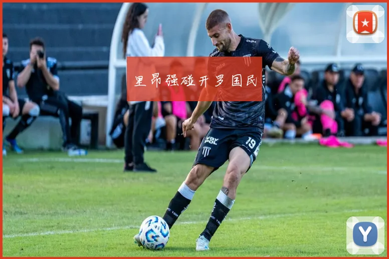 里昂强碰开罗国民