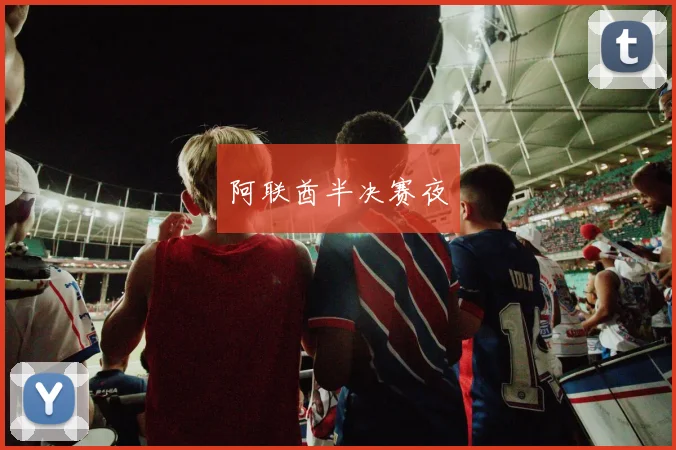 阿联酋半决赛夜