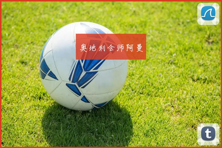 奥地利会师阿曼