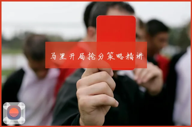 马里开局抢分策略精讲