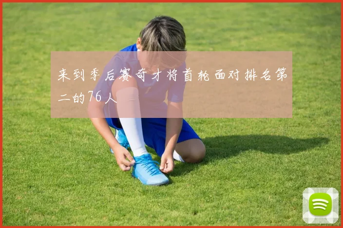 来到季后赛奇才将首轮面对排名第二的76人