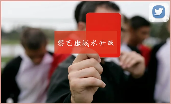 黎巴嫩战术升级