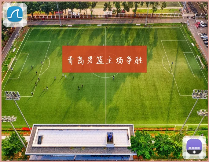 青岛男篮主场争胜