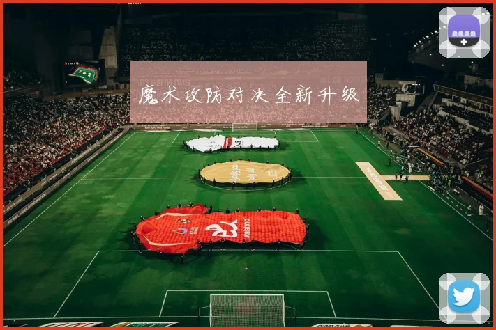 魔术攻防对决全新升级