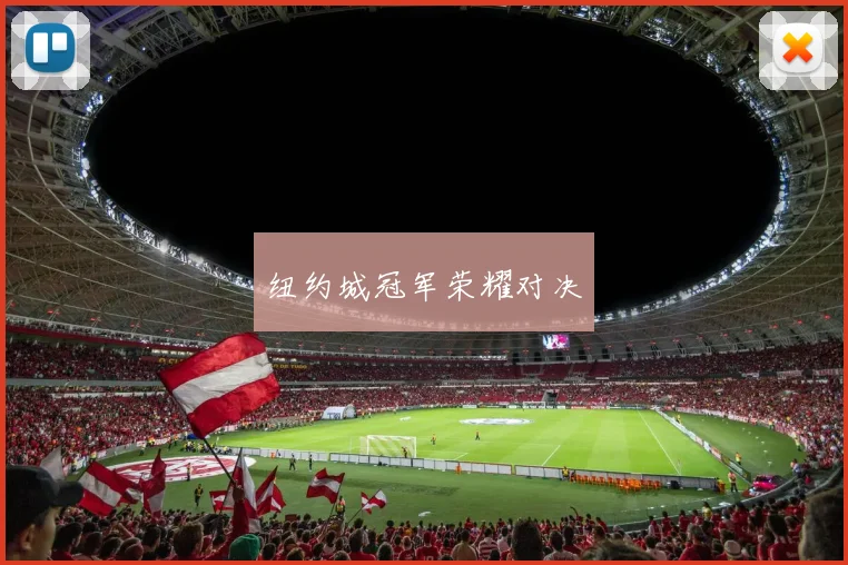 纽约城冠军荣耀对决