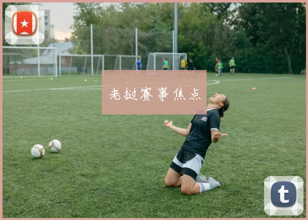 老挝赛事焦点