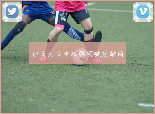迪马利亚中路强突破防瞬间