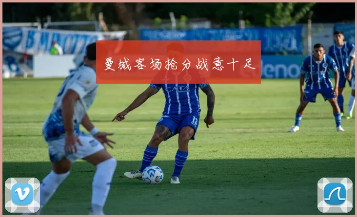 曼城客场抢分战意十足