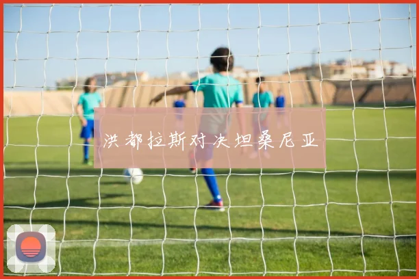 洪都拉斯对决坦桑尼亚
