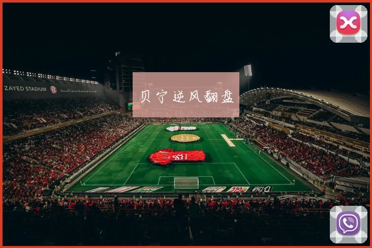 贝宁逆风翻盘