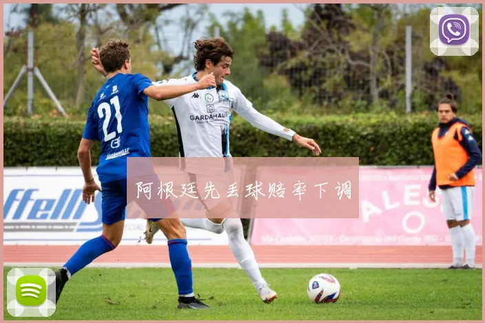 阿根廷先丢球赔率下调