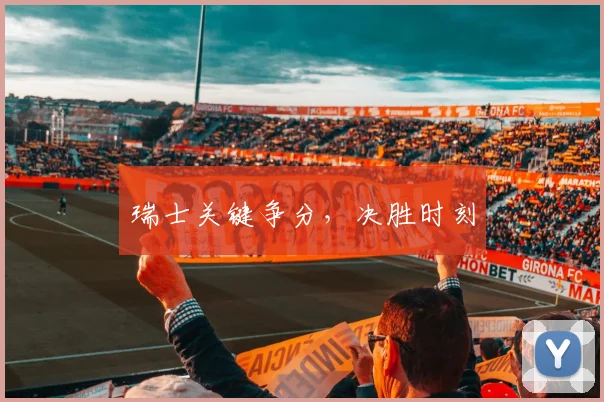 瑞士关键争分，决胜时刻