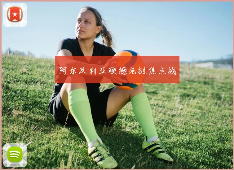 阿尔及利亚硬撼老挝焦点战