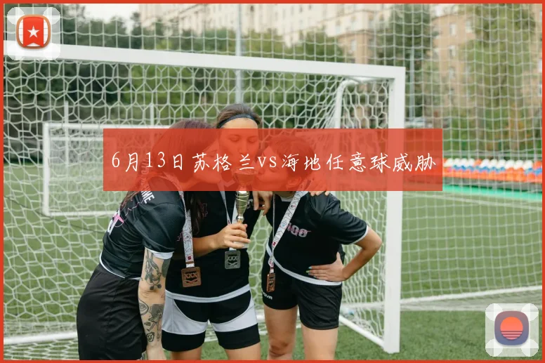 6月13日苏格兰vs海地任意球威胁