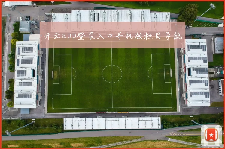 开云app登录入口手机版栏目导航