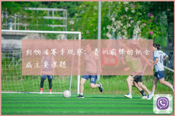 利物浦赛季观察：青训前锋的机会成主要课题