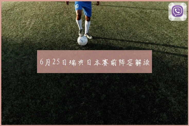 6月25日瑞典日本赛前阵容解读