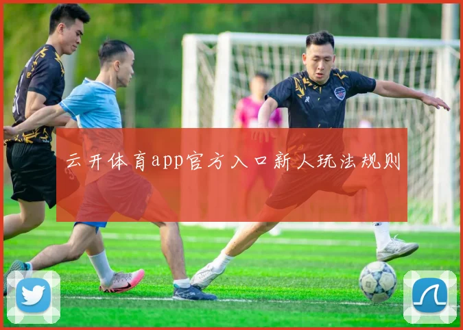云开体育app官方入口新人玩法规则