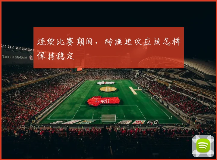 连续比赛期间，转换进攻应该怎样保持稳定