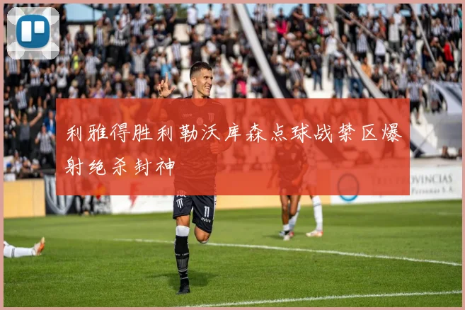 利雅得胜利勒沃库森点球战禁区爆射绝杀封神