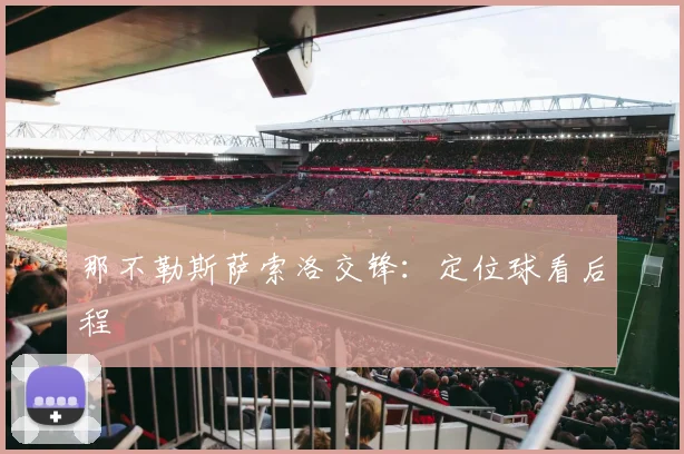 那不勒斯萨索洛交锋：定位球看后程
