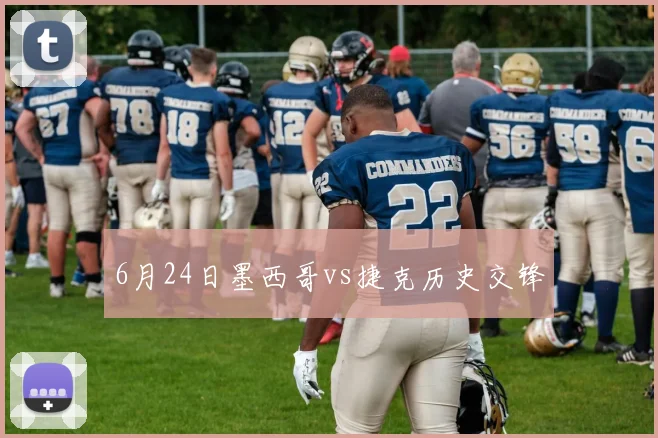 6月24日墨西哥vs捷克历史交锋