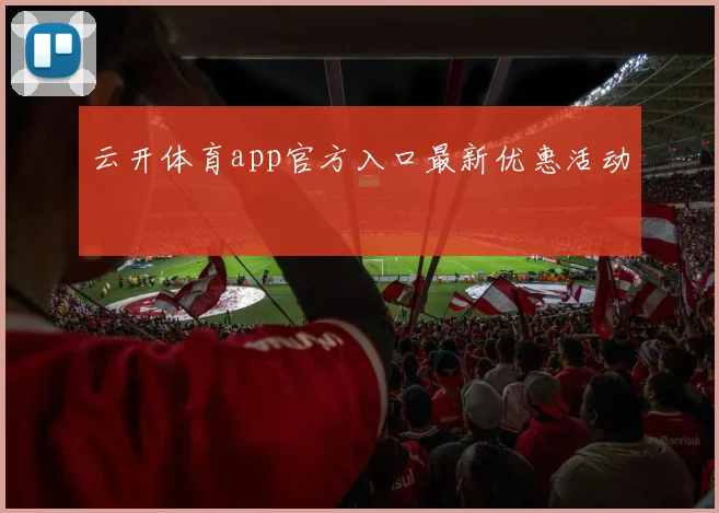 云开体育app官方入口最新优惠活动