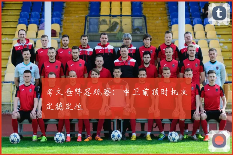 考文垂阵容观察：中卫前顶时机决定稳定性