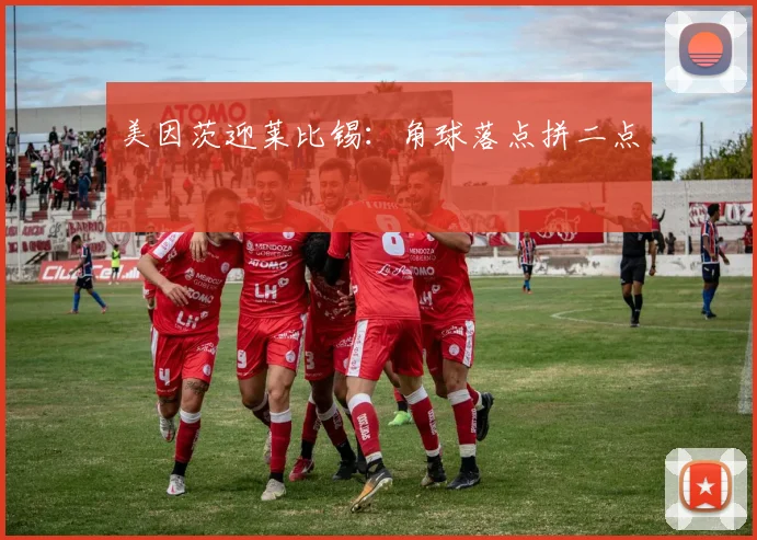 美因茨迎莱比锡：角球落点拼二点
