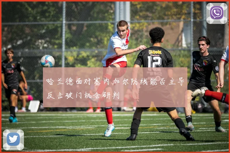 哈兰德面对塞内加尔防线能否主导反击破门机会研判